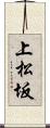 上松坂 Scroll