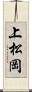 上松岡 Scroll