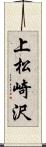 上松崎沢 Scroll