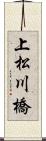 上松川橋 Scroll