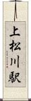 上松川駅 Scroll
