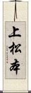 上松本 Scroll