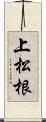 上松根 Scroll