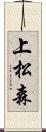 上松森 Scroll