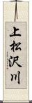 上松沢川 Scroll