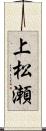 上松瀬 Scroll
