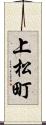 上松町 Scroll