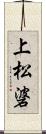 上松碆 Scroll