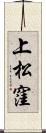 上松窪 Scroll