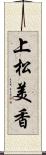 上松美香 Scroll