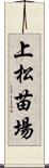 上松苗場 Scroll