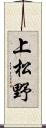 上松野 Scroll