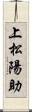 上松陽助 Scroll