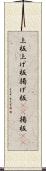上板 Scroll