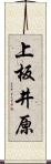 上板井原 Scroll