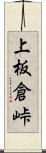 上板倉峠 Scroll