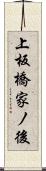 上板橋家ノ後 Scroll