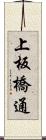 上板橋通 Scroll