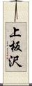 上板沢 Scroll