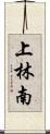 上林南 Scroll