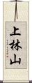 上林山 Scroll