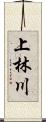 上林川 Scroll