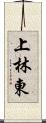 上林東 Scroll