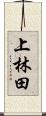 上林田 Scroll