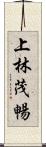 上林茂暢 Scroll