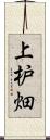 上枦畑 Scroll