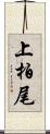 上柏尾 Scroll
