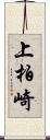 上柏崎 Scroll