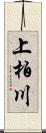 上柏川 Scroll