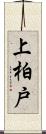 上柏戸 Scroll