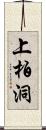 上柏洞 Scroll