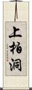 上柏洞 Scroll