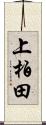 上柏田 Scroll