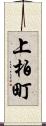 上柏町 Scroll