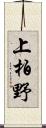 上柏野 Scroll