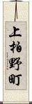 上柏野町 Scroll