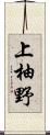 上柚野 Scroll