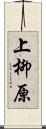 上柳原 Scroll