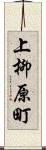 上柳原町 Scroll