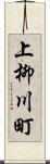 上柳川町 Scroll