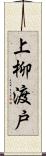 上柳渡戸 Scroll