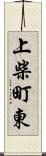 上柴町東 Scroll