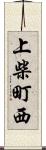 上柴町西 Scroll