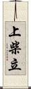 上柴立 Scroll