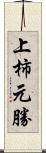 上柿元勝 Scroll