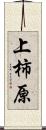 上柿原 Scroll